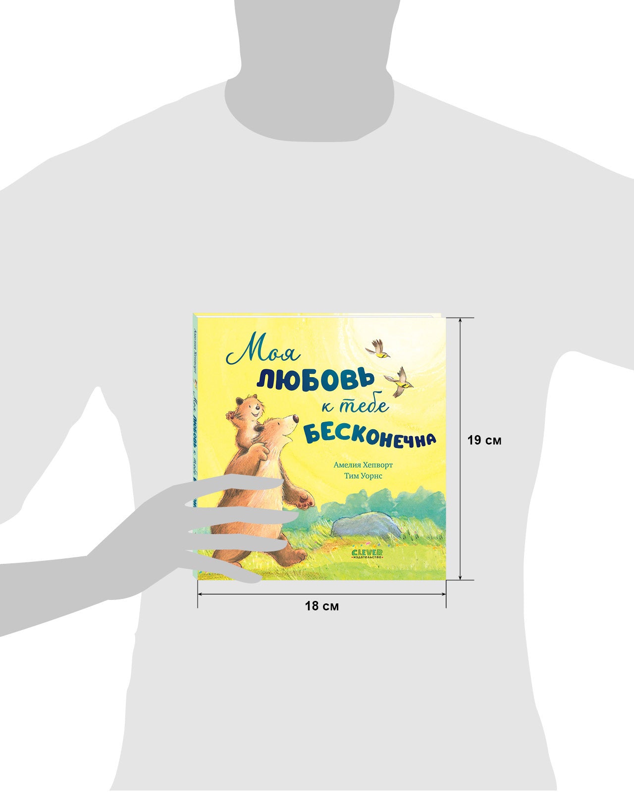 113606 Russian Kids Book “My Love for You Is Endless” |Ages 2+ | Amelia Hepworth & Tim Warnes | Clever Publishing | Picture Book