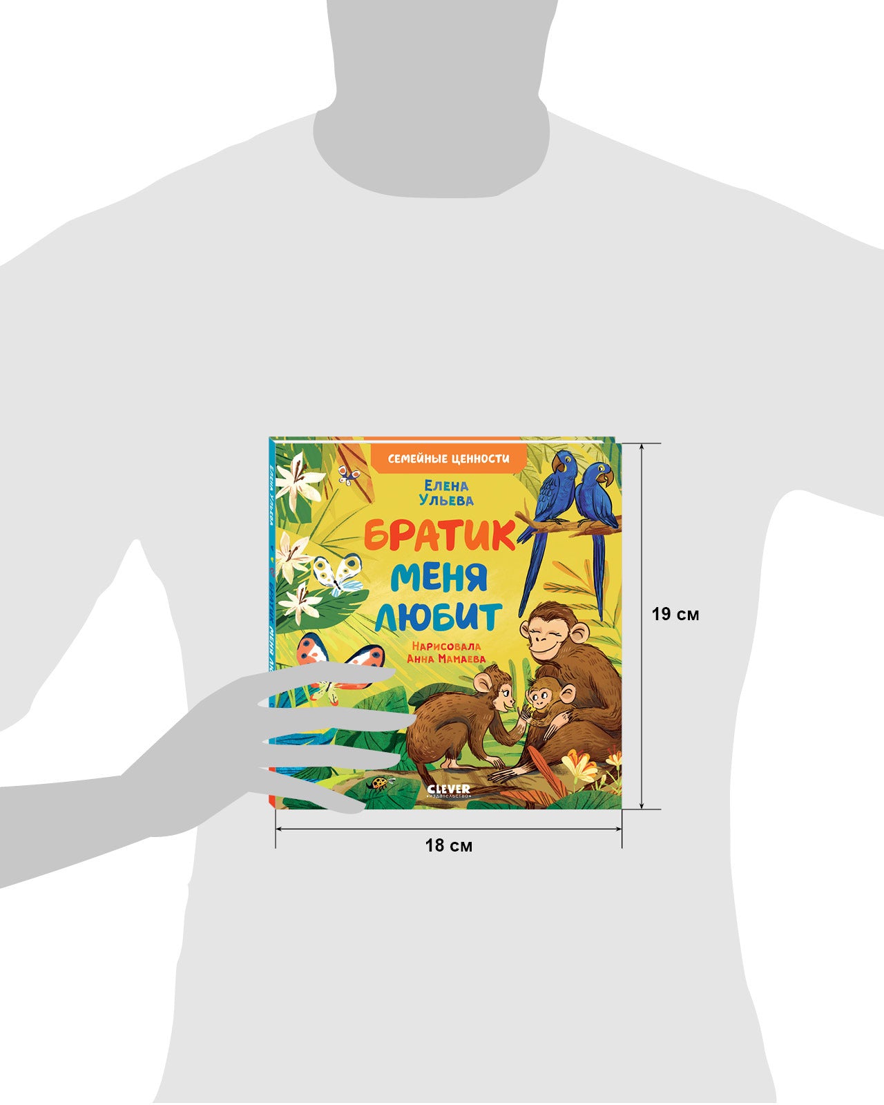 111558 Russian Kids Book “My Brother Loves Me” |Ages 2+ | Family Values Series | Elena Ulyeva | Clever Publishing