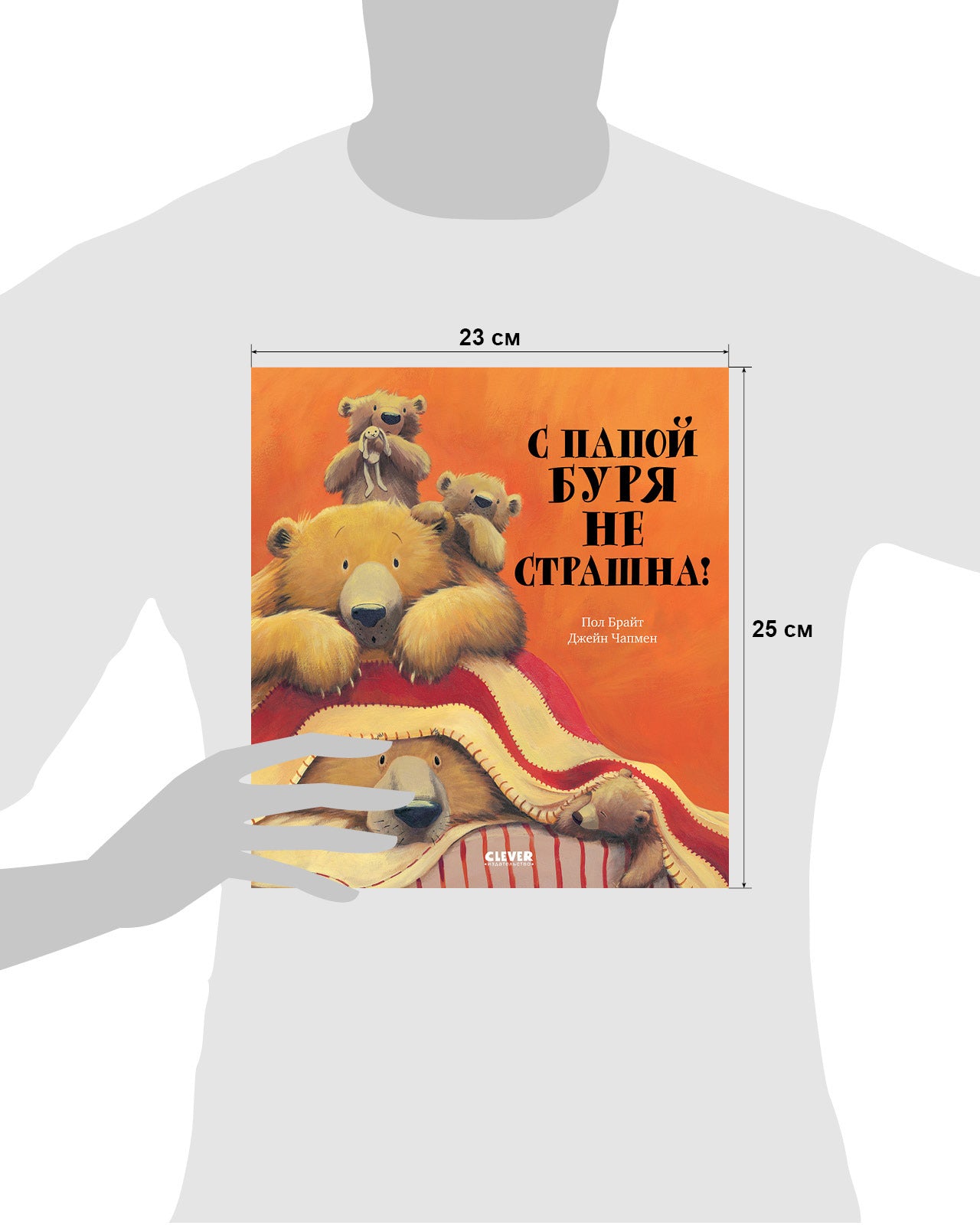 545286 Russian Kids Book “With Daddy, Storms Aren’t Scary!” |Ages 2+| Paul Bright & Jane Chapman | Clever Publishing | Softcover Picture Book