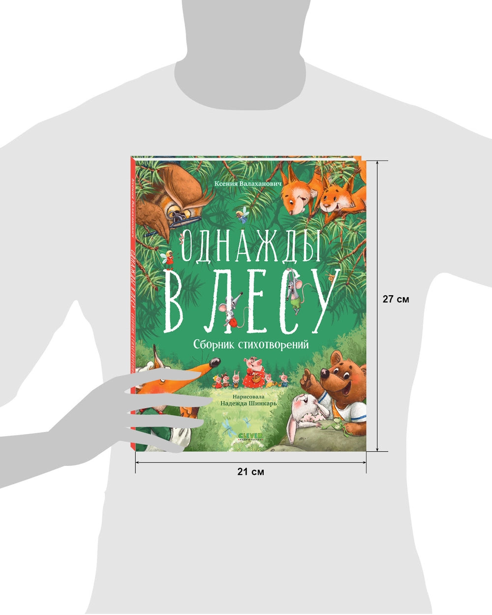 113200 Russian Children's Poetry Book “Once in the Forest” | Kseniya Valakhanovich | Funny & Kind Animal Poems | Ages 3+ | Clever Publishing