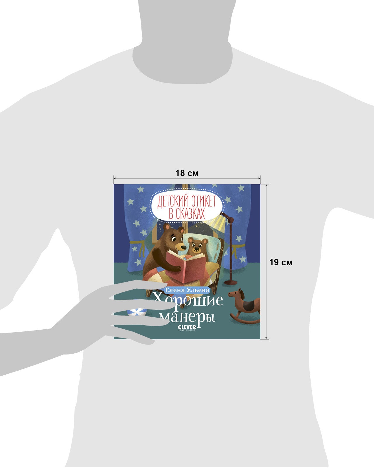 158868 Russian Kids Book “Good Manners” | Yelena Ulyeva | Ages 0+ | Clever Publishing | Children’s Etiquette in Fairy Tales Series