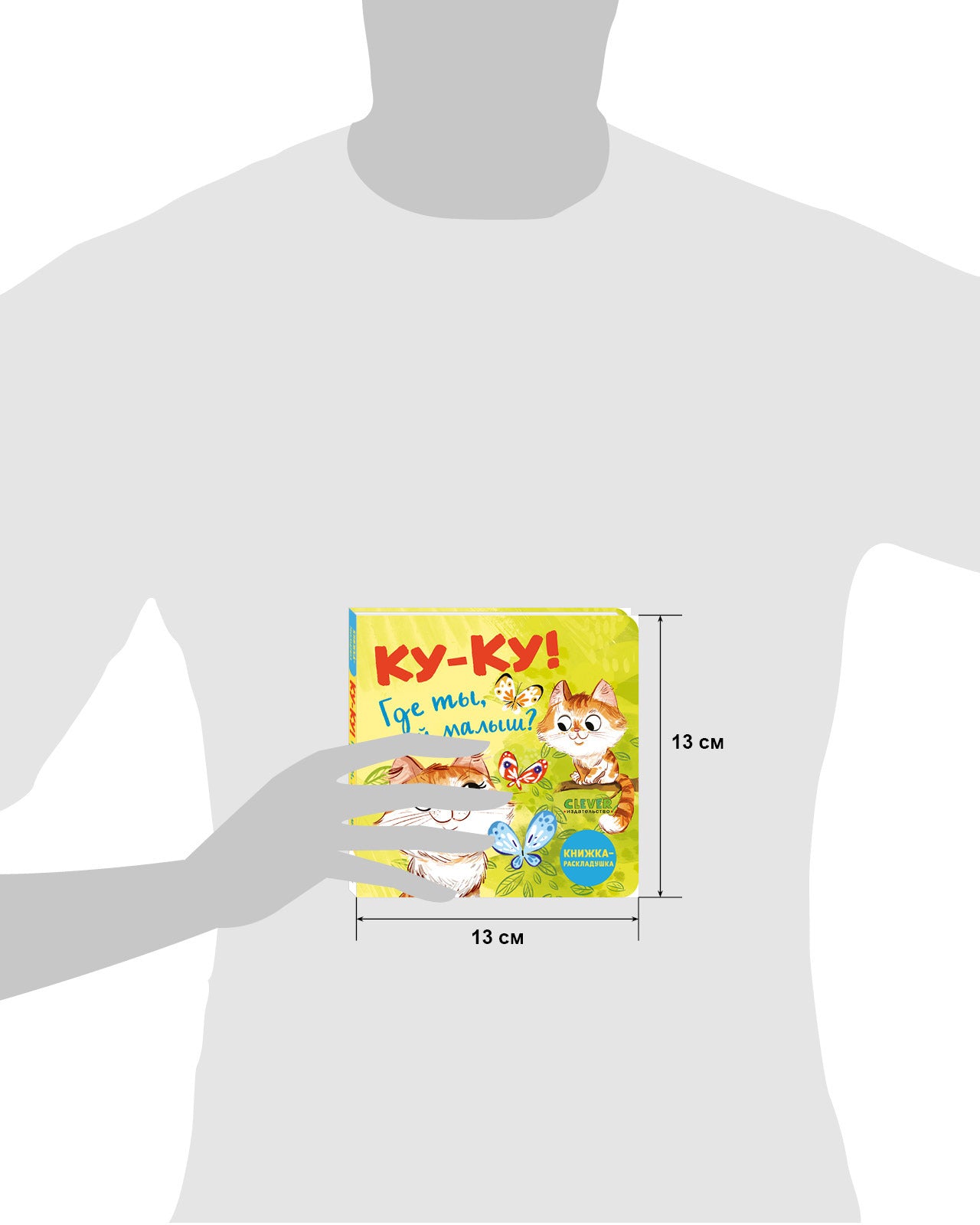 114658 Russian Baby Lift-the-Flap Book “Peekaboo! Where Are You, My Baby?” | Interactive Fold-Out Board Book | Ages 1–3 | Clever Publishing