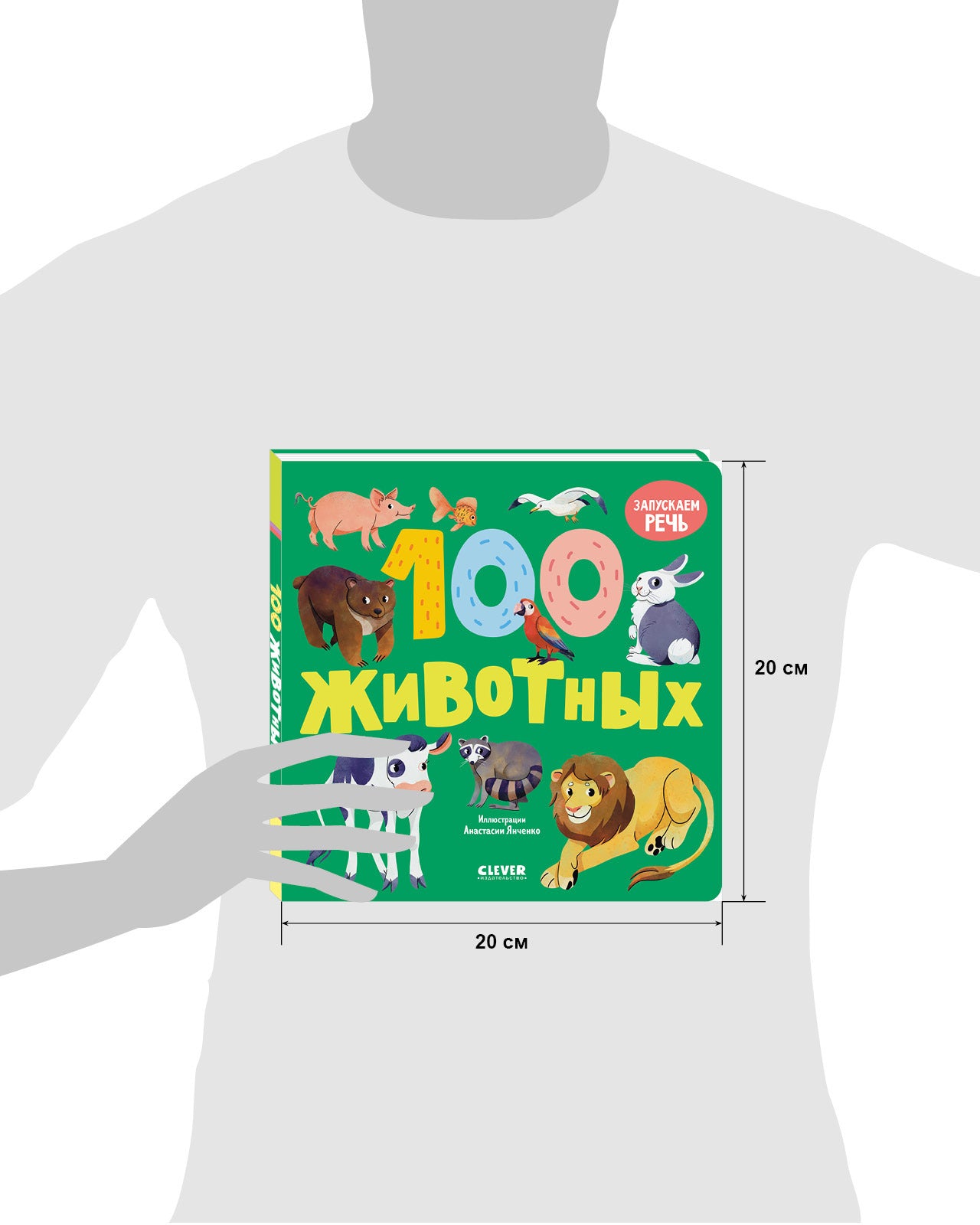 114726 Russian Baby Board Book “100 Animals” | Speech Development Book for Toddlers | Ages 1+ | Clever Publishing