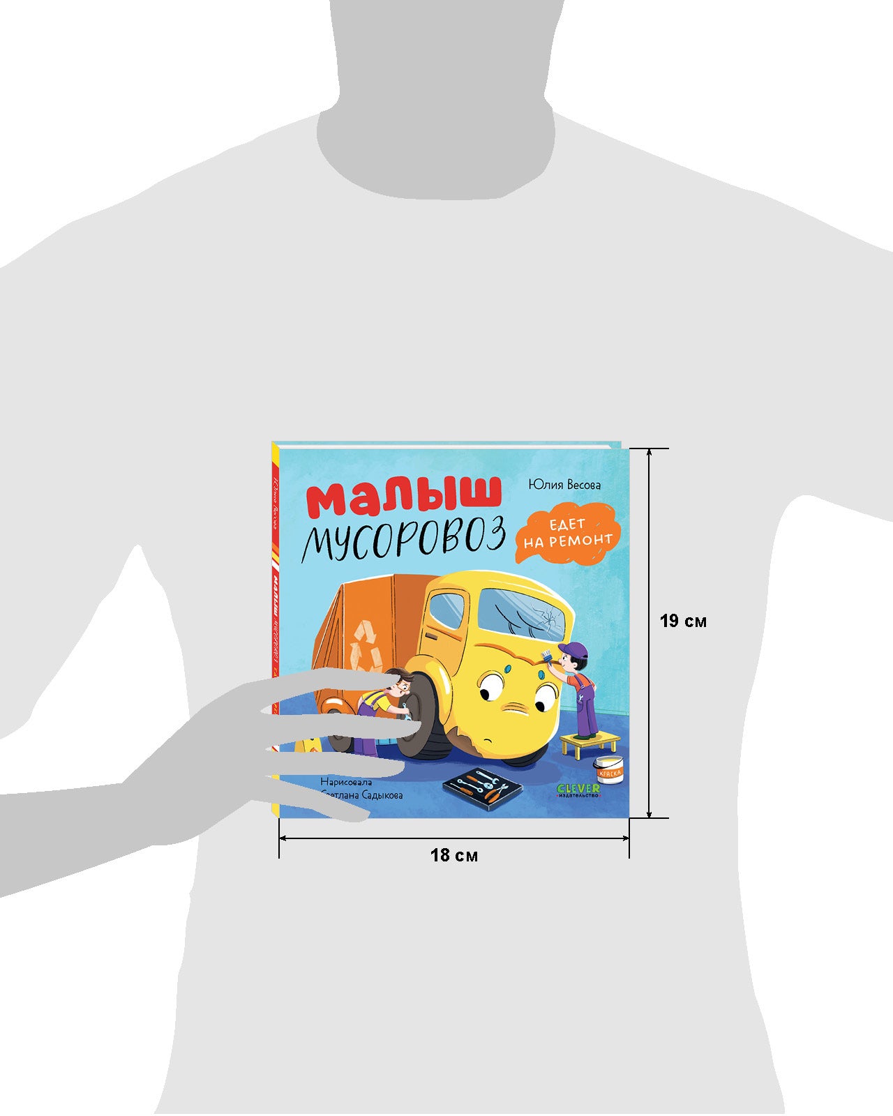 116171 Russian Kids Book “Little Garbage Truck Goes to Repair” |Ages 2+| Yulia Vesova & Svetlana Sadykova | Clever Publishing | Picture Book