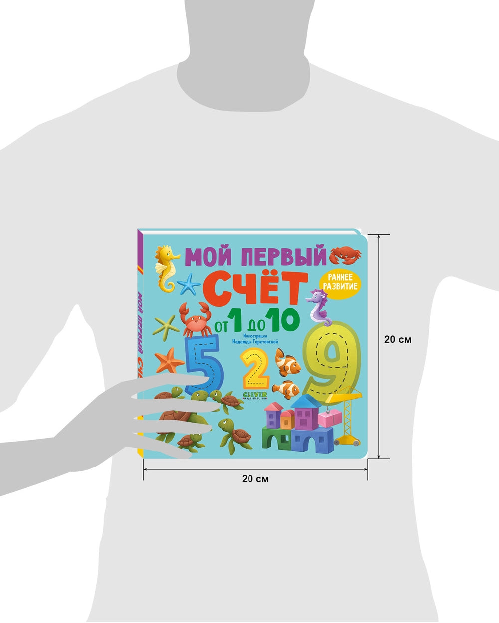 116997 Russian Children's Board Book โMy First Counting Book 1 to 10โ | Early Learning Numbers & Colors | Ages 2โ5 | Clever Publishing