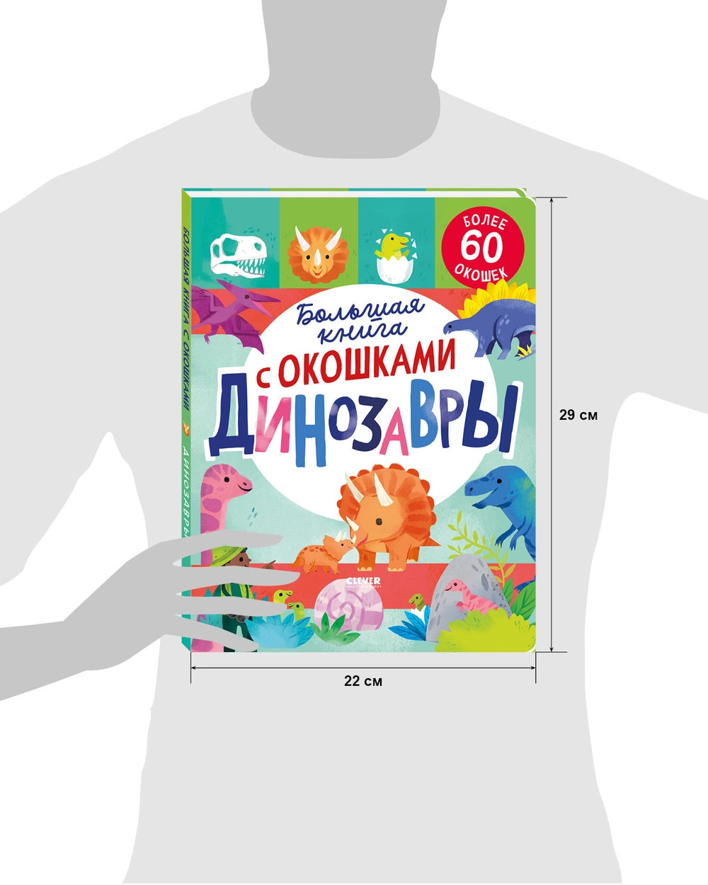 117789 Russian Children's Lift-the-Flap Book “Dinosaurs” | Over 60 Flaps | Educational Interactive Book for Kids Ages 5+ | Clever Publishing