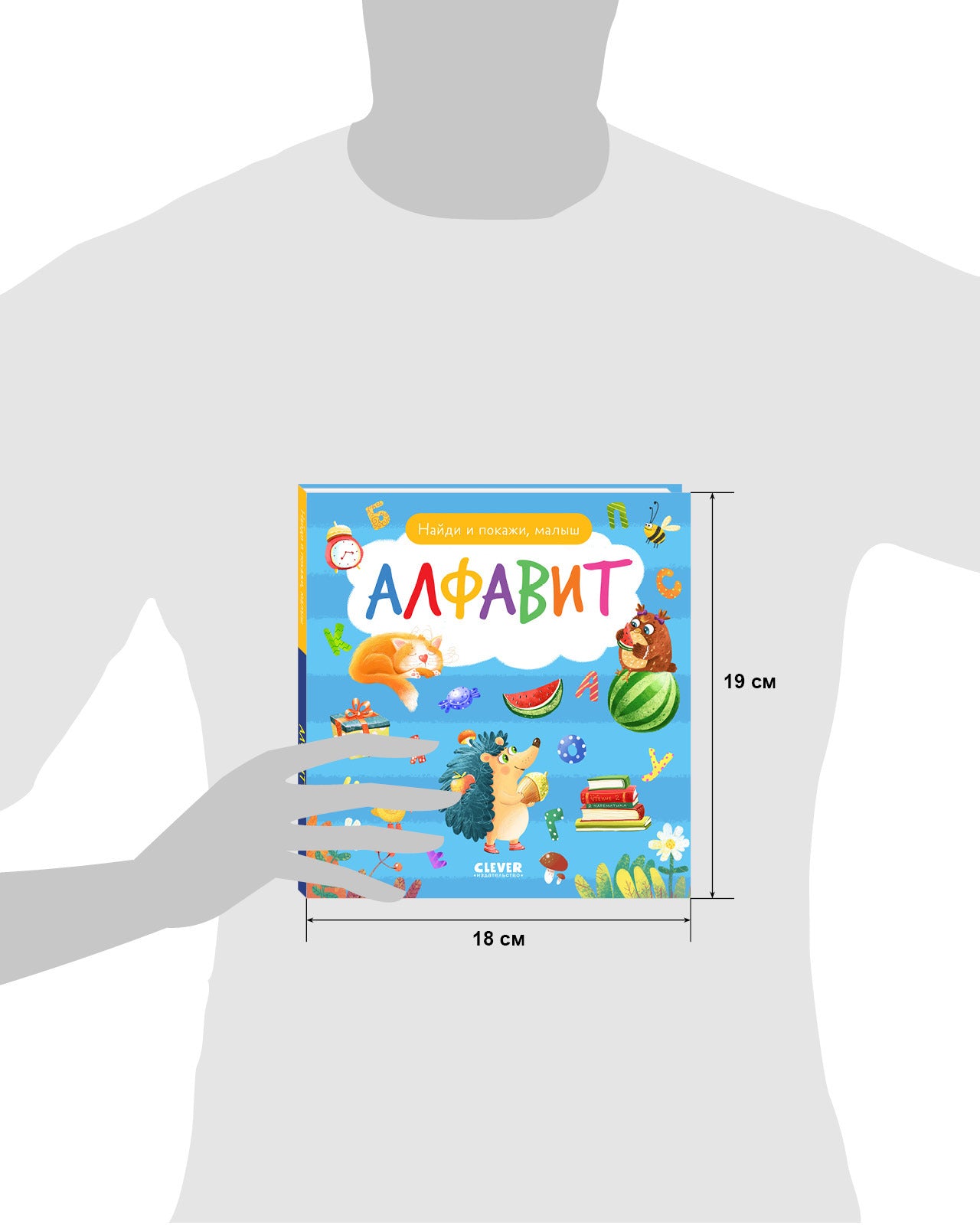 118403 Russian Baby Book “Alphabet — Find and Show!” | Ages 2+| Educational Game Book for Toddlers | Learn Russian Letters | Clever Publishing