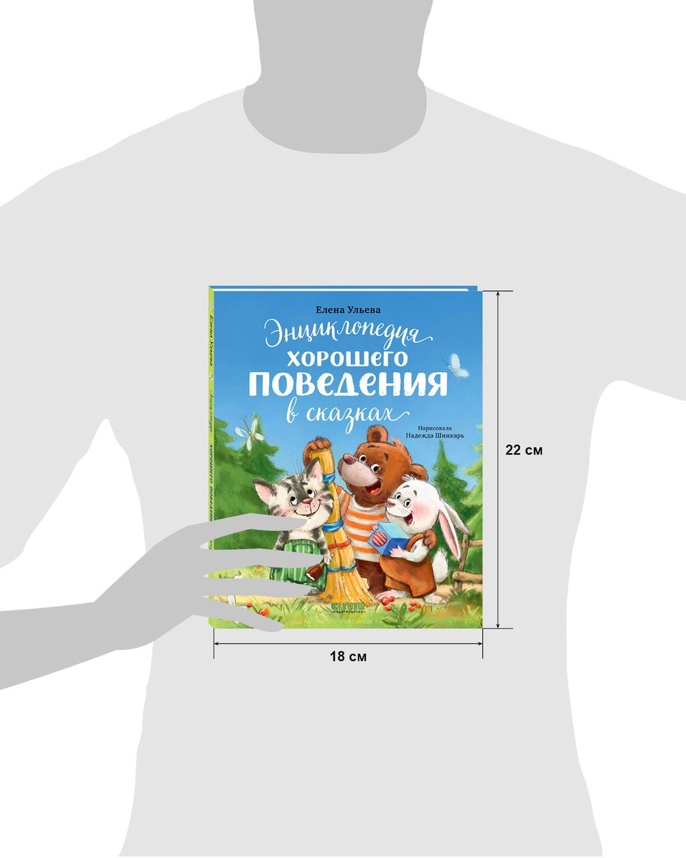 118441 Russian Children's Book “Encyclopedia of Good Behavior in Fairy Tales” | Elena Ulyeva | Russian Moral Stories Ages 3+ | Clever Publishing