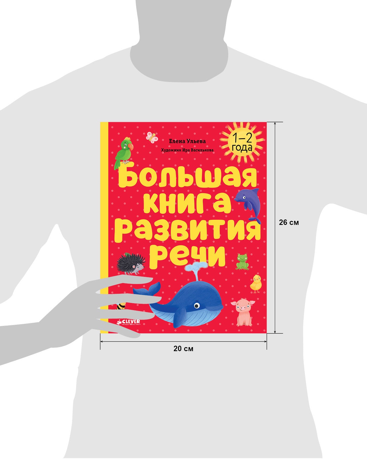 118564 Russian Kids Book “Big Book for Speech Development” | Ages 1+ | Yelena Ulyeva | Clever Publishing