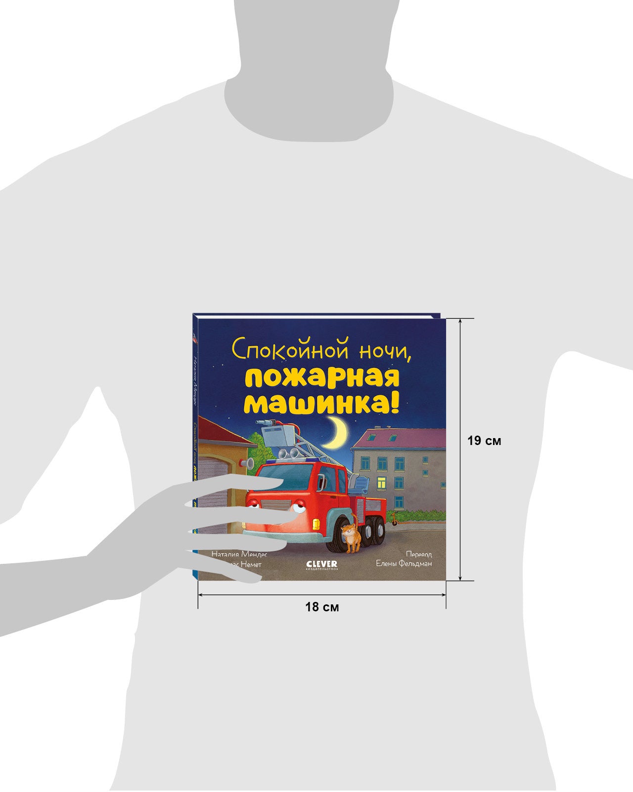 119523 Russian Kids Book “Good Night, Little Fire Truck! | Ages 3+ | Natalia Mendes, Andreas Német | Clever Publishing
