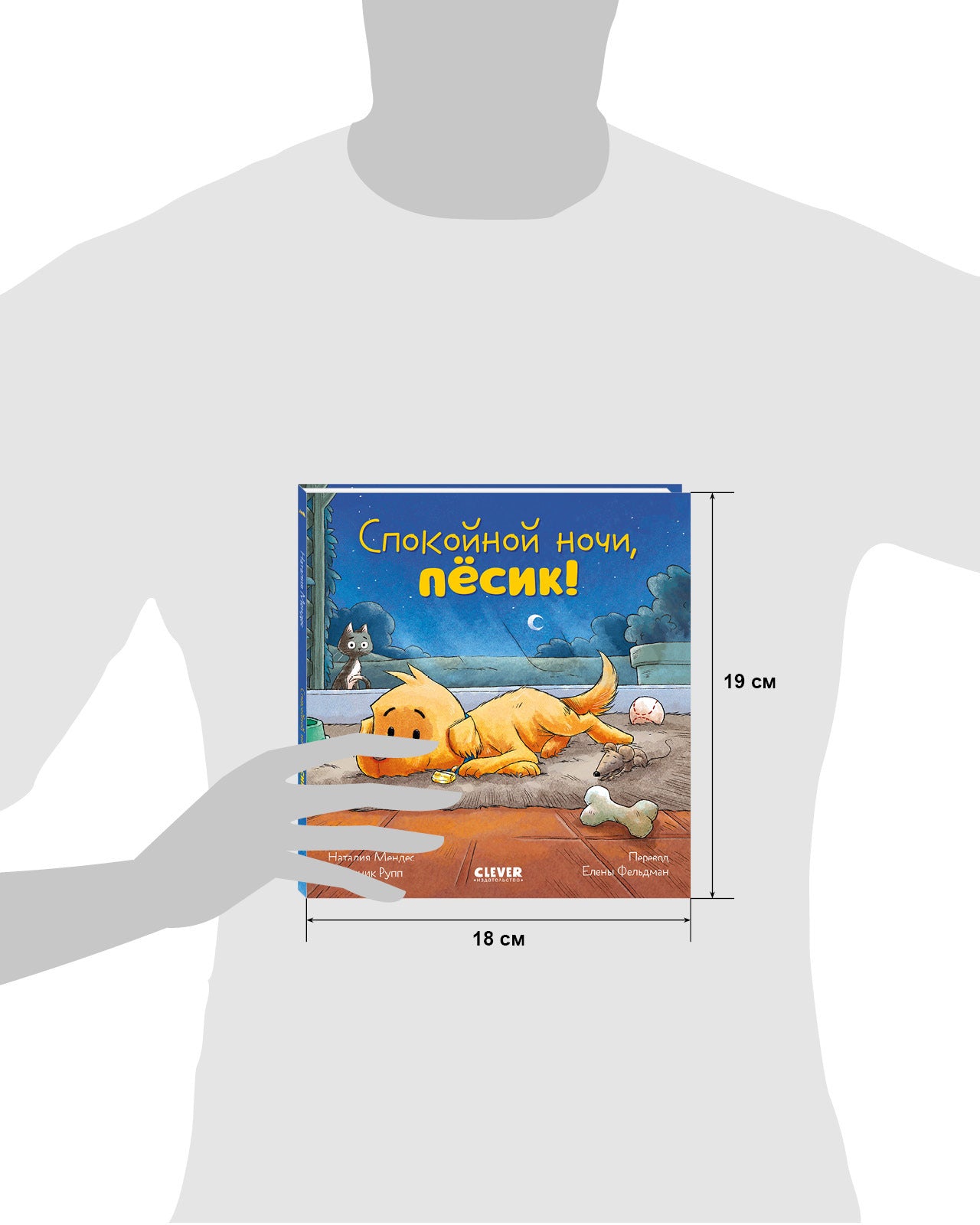 119646 Russian Kids Book “Good Night, Little Puppy! | Ages 3–5” | Natalia Mendes, Dominic Rupp | Clever Publishing