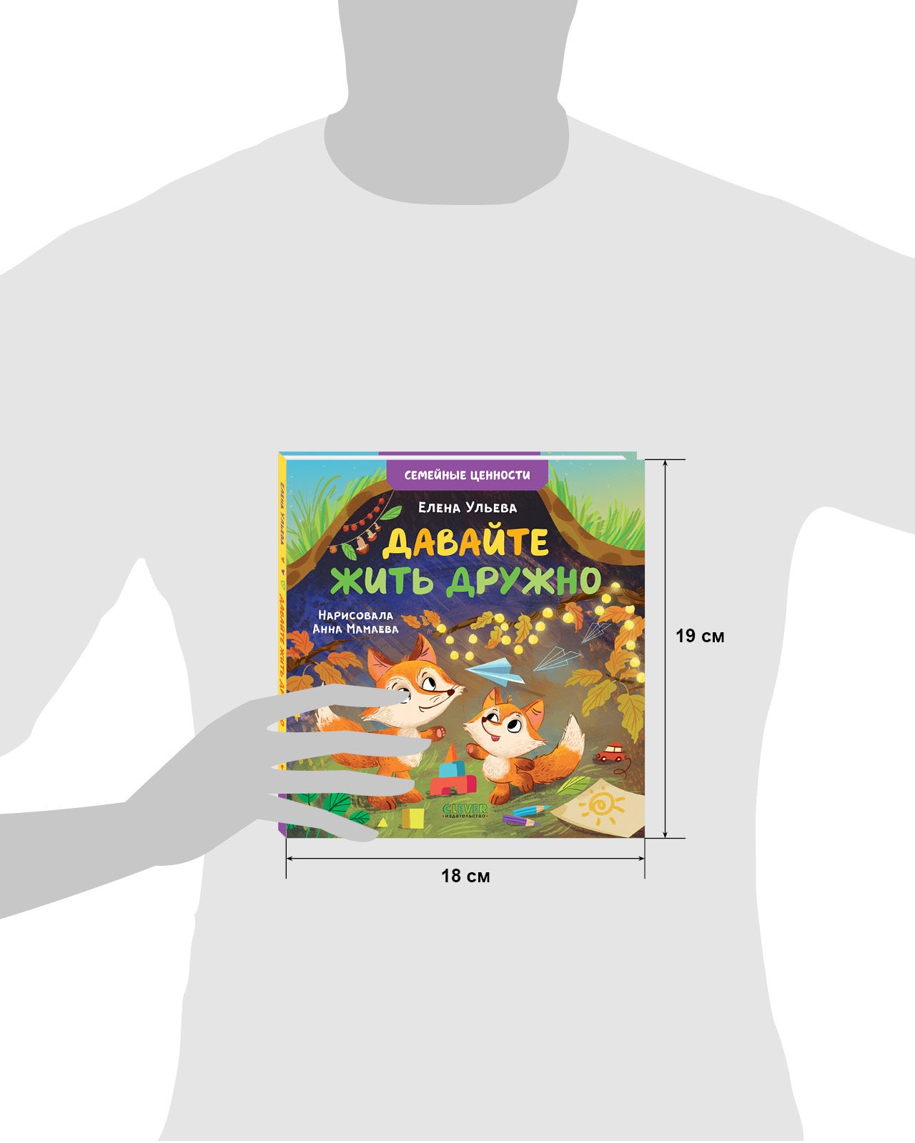 119837 Russian Kids Book “Let’s Live in Harmony” |Ages 3+| Family Values Series | Elena Ulyeva | Clever Publishing