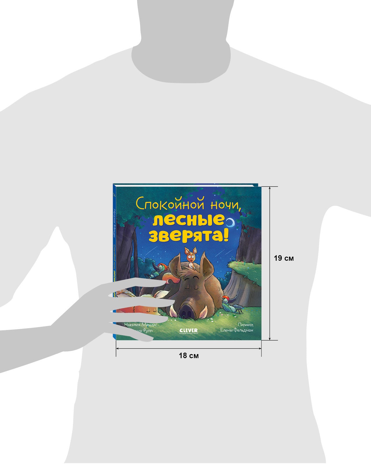 520091 Russian Kids Book “Good Night, Forest Animals! | Ages 3–5” | Natalia Mendes, Dominic Rupp | Clever Publishing