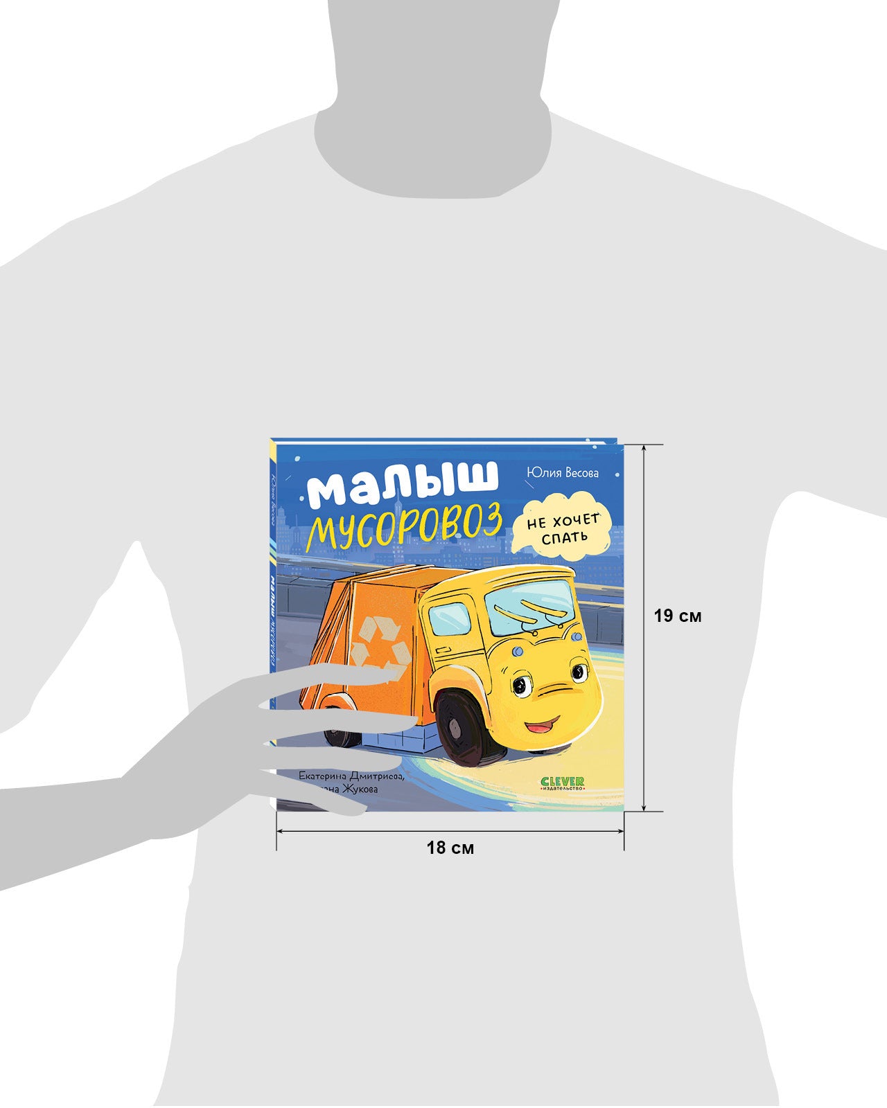 521593 Russian Kids Book “Little Garbage Truck Doesn’t Want to Sleep” | Ages 2+| Yulia Vesova & Ekaterina Dmitrieva | Clever Publishing | Rhyming Bedtime Story