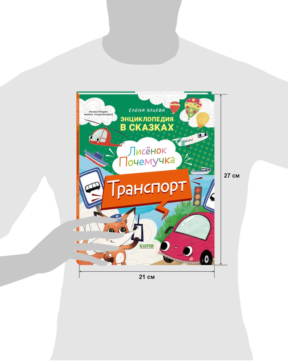 522941 Russian Children's Book “Little Fox the Curious: Transport” | Elena Ulyeva | Encyclopedia in Fairy Tales | Educational Stories Ages 4+