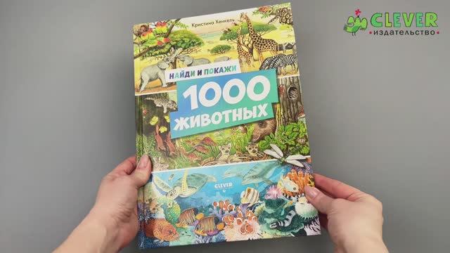 521982 Russian Children's Book “Find and Show: 1000 Animals” | Kristina Henkel | Search & Find Picture Book | Ages 3–6 | Clever Publishing