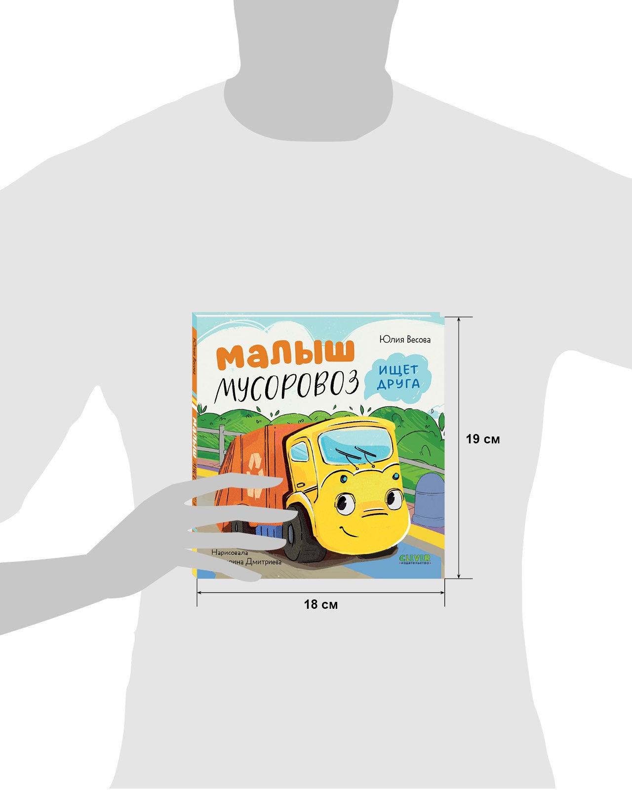 112562 Russian Kids Book “Little Garbage Truck Looks for a Friend” |Ages 2+| Yulia Vesova & Ekaterina Dmitrieva | Clever Publishing | Rhyming Story for Toddlers