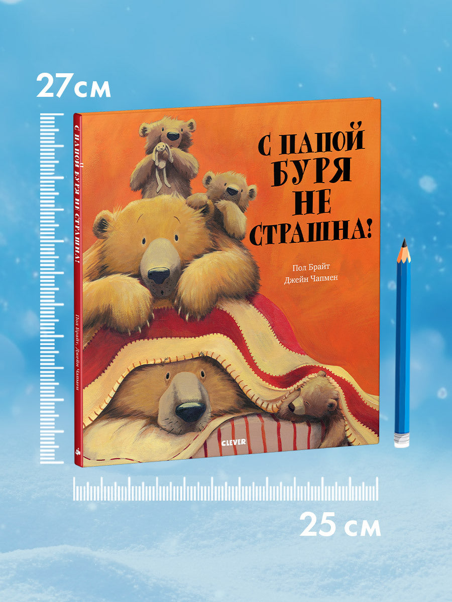 156055 Russian Kids Book “With Daddy, the Storm Isn’t Scary! | Ages 4+” | Paul Bright & Jane Chapman | Clever Publishing