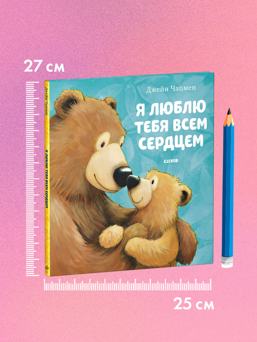 543824 Russian Kids Book “I Love You with All My Heart” | Ages 3+ | Jane Chapman | Clever Publishing | Picture Book