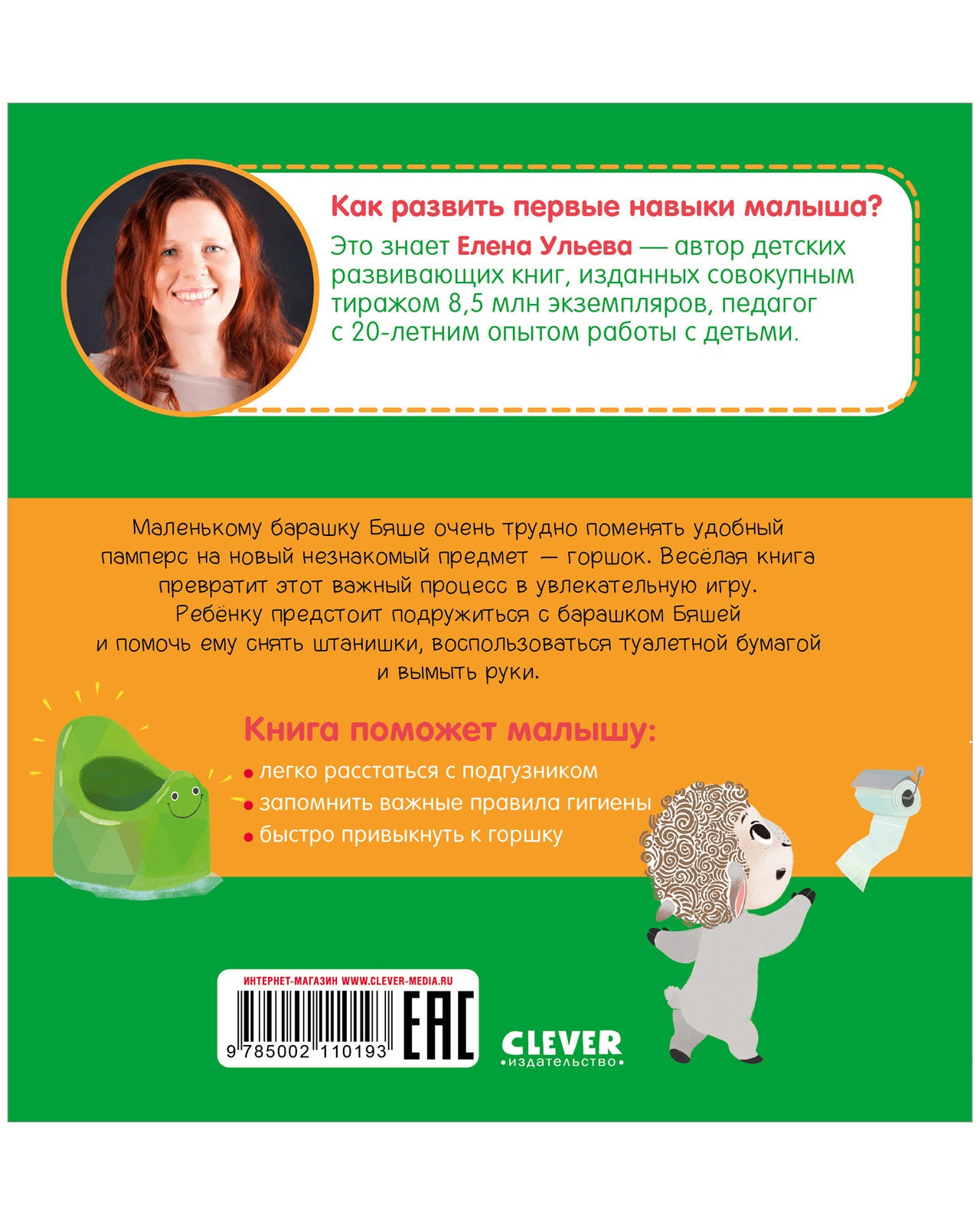 110193 Russian Baby Book “My Favorite Potty” | Ages 1+ | Elena Ulyeva | Clever Publishing | Play, Learn & Grow Series