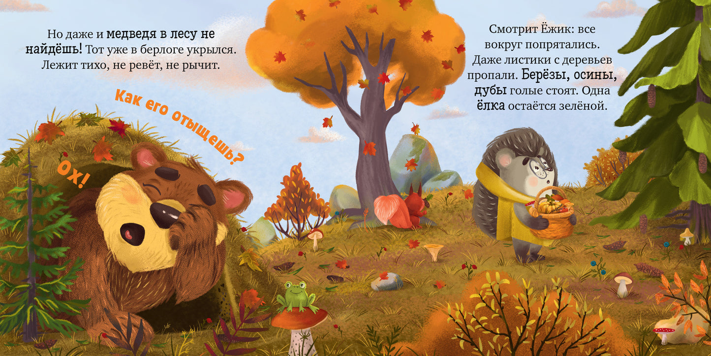 547815 Russian Kids Book “Hedgehog and the Golden Autumn” | Ages 2+ | Elena Ulyeva | Clever Publishing