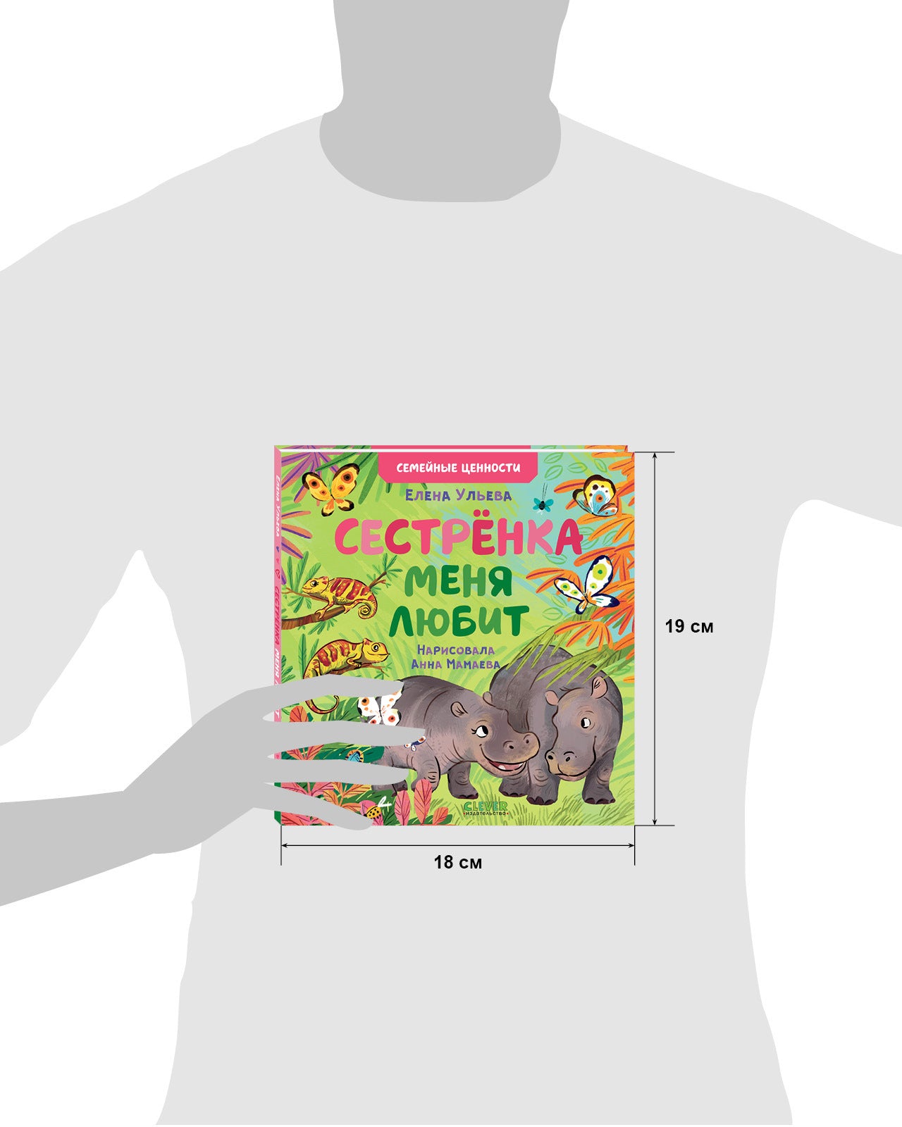 111688 Russian Kids Book “My Sister Loves Me” |Ages 2+| Family Values Series | Elena Ulyeva | Clever Publishing