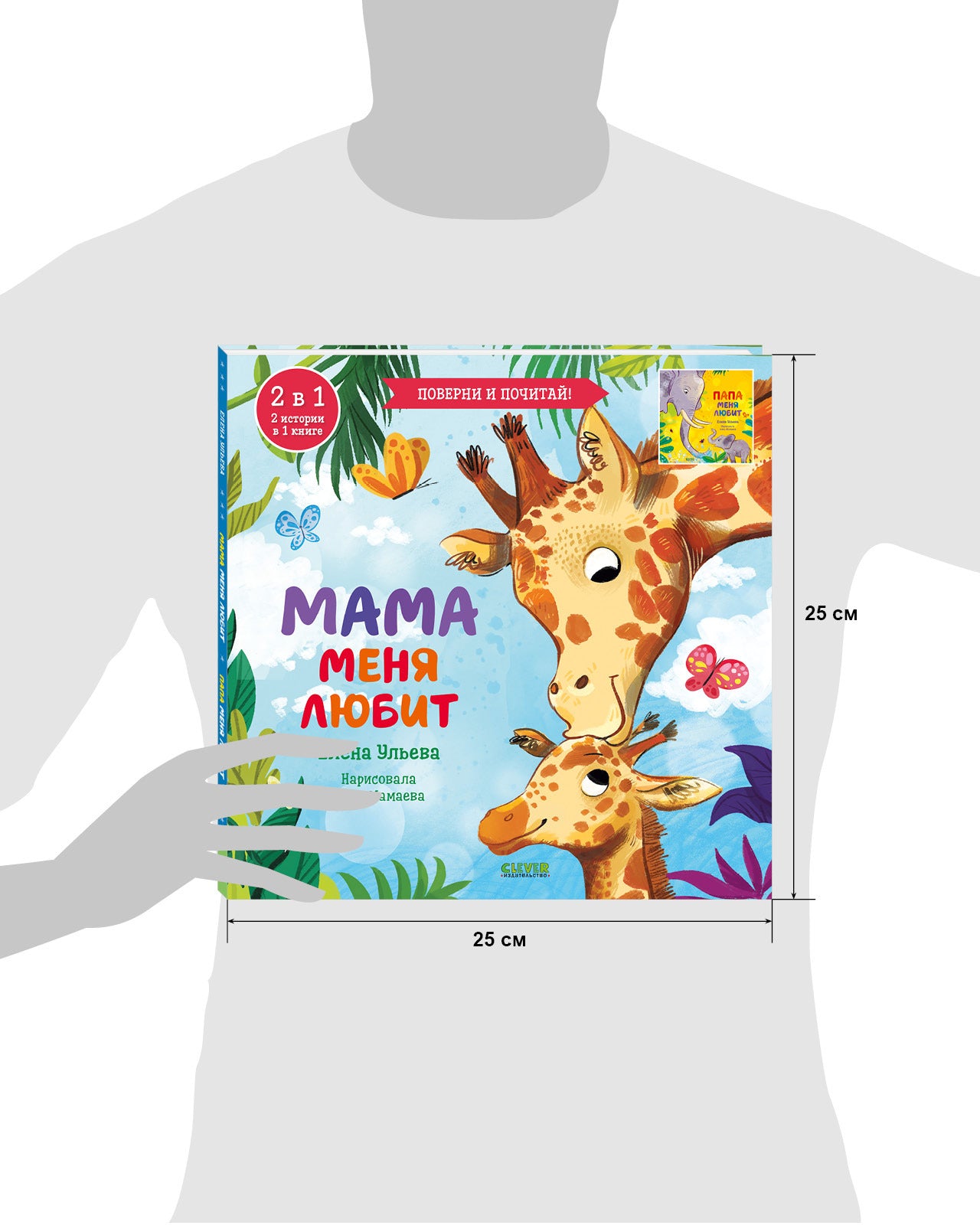 110513 Russian Kids Flip Book “My Mom Loves Me / My Dad Loves Me” |Ages 2+ | 2-in-1 Family Stories | Elena Ulyeva | Clever Publishing