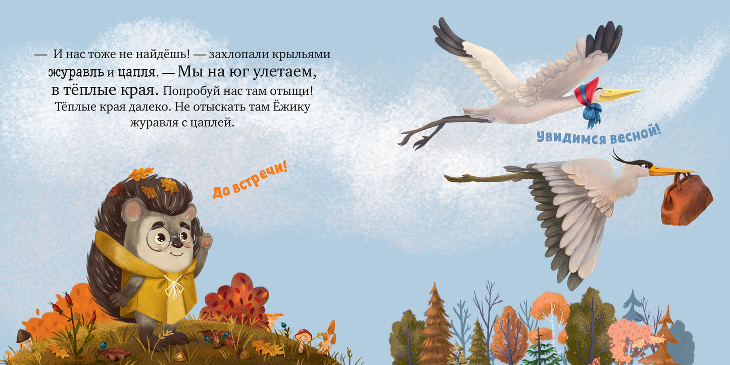 547815 Russian Kids Book “Hedgehog and the Golden Autumn” | Ages 2+ | Elena Ulyeva | Clever Publishing