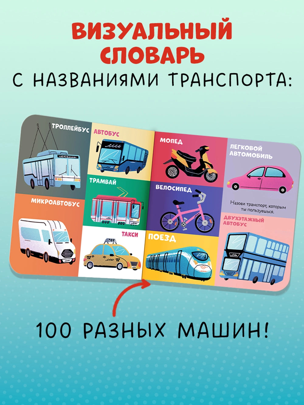 116980 Russian Children's Board Book “100 Cars and Machines” | Early Learning Transport Book for Toddlers | Ages 1–5 | Clever Publishing