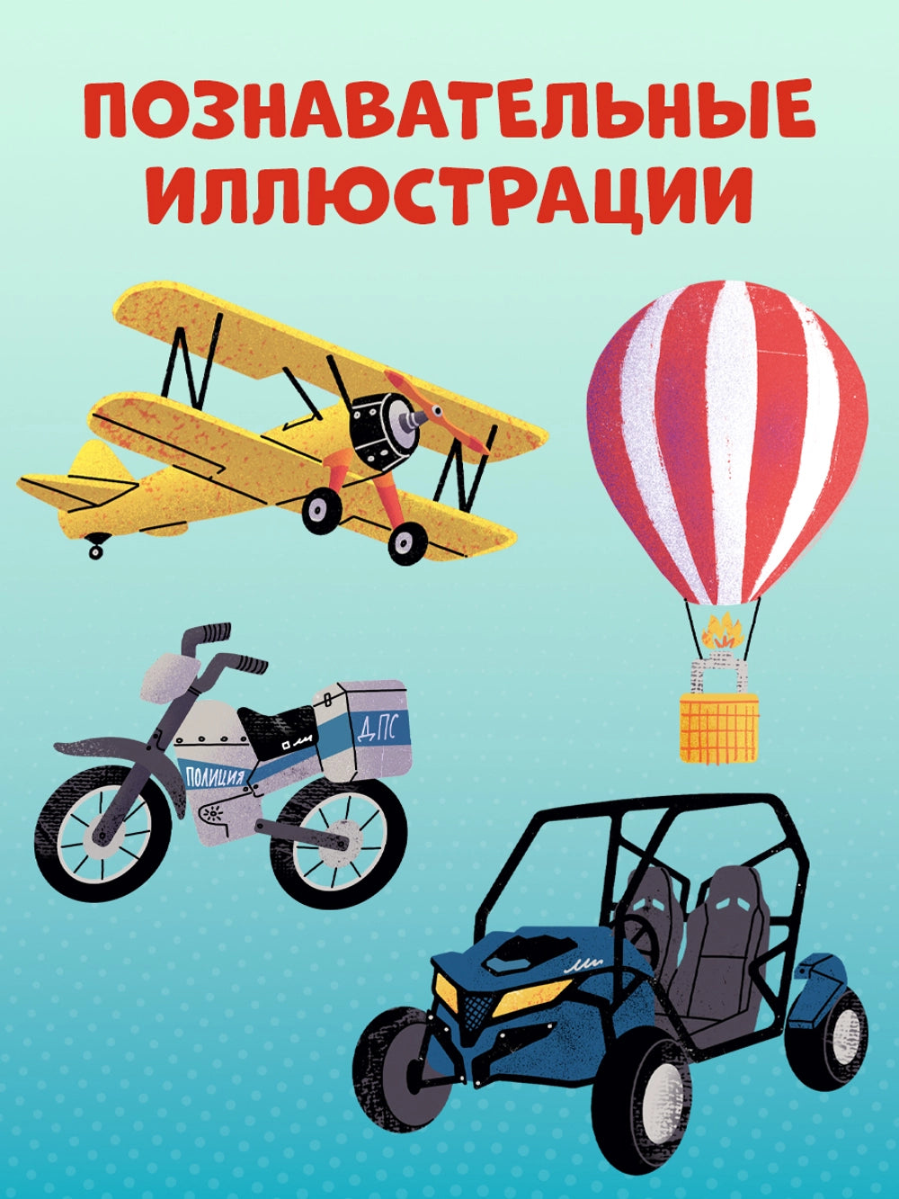 116980 Russian Children's Board Book “100 Cars and Machines” | Early Learning Transport Book for Toddlers | Ages 1–5 | Clever Publishing