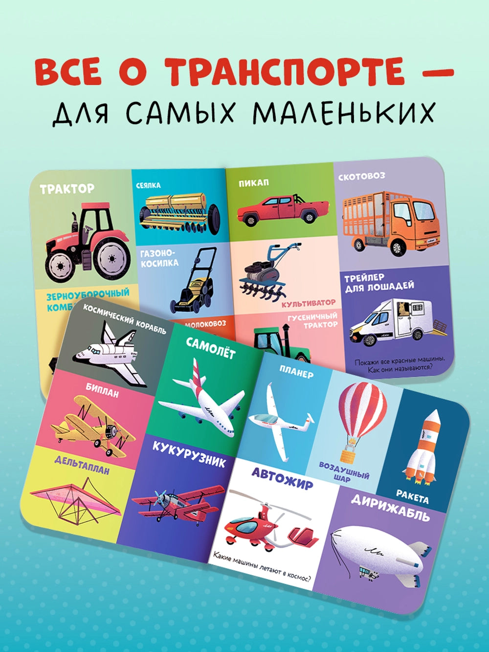 116980 Russian Children's Board Book “100 Cars and Machines” | Early Learning Transport Book for Toddlers | Ages 1–5 | Clever Publishing