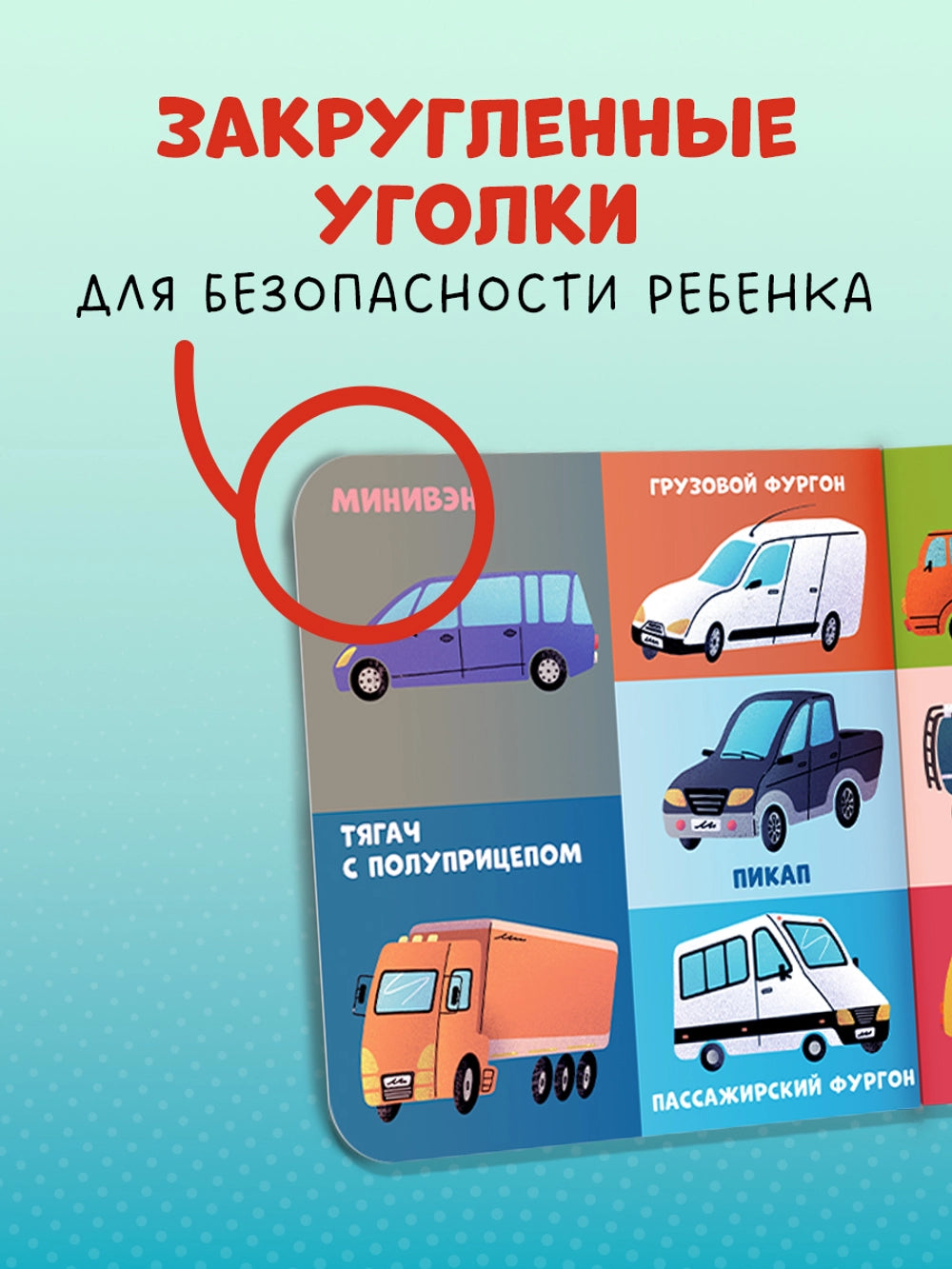 116980 Russian Children's Board Book “100 Cars and Machines” | Early Learning Transport Book for Toddlers | Ages 1–5 | Clever Publishing