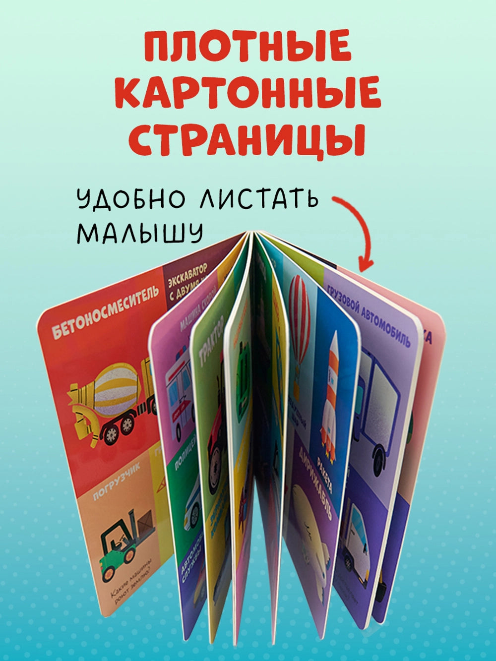 116980 Russian Children's Board Book “100 Cars and Machines” | Early Learning Transport Book for Toddlers | Ages 1–5 | Clever Publishing