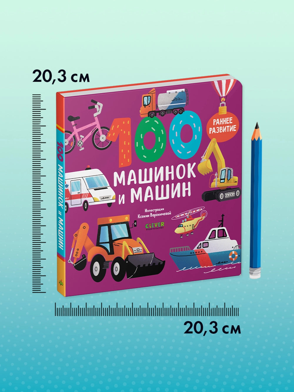 116980 Russian Children's Board Book “100 Cars and Machines” | Early Learning Transport Book for Toddlers | Ages 1–5 | Clever Publishing
