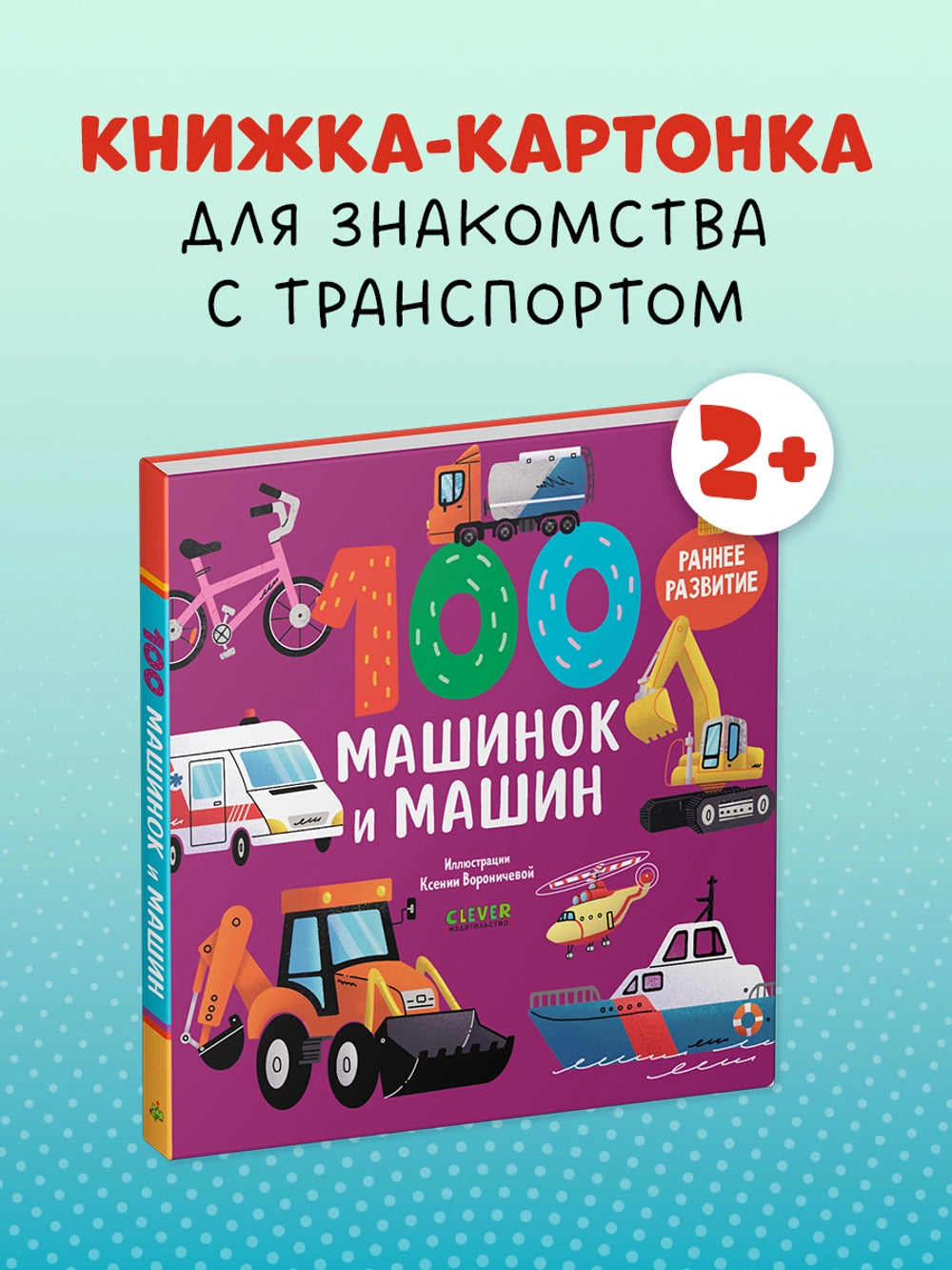 116980 Russian Children's Board Book “100 Cars and Machines” | Early Learning Transport Book for Toddlers | Ages 1–5 | Clever Publishing