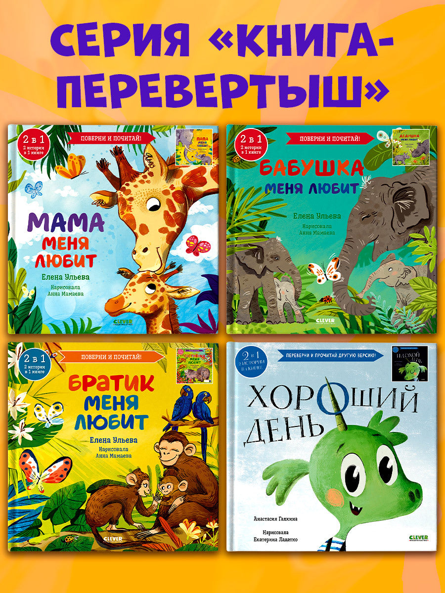110513 Russian Kids Flip Book “My Mom Loves Me / My Dad Loves Me” |Ages 2+ | 2-in-1 Family Stories | Elena Ulyeva | Clever Publishing