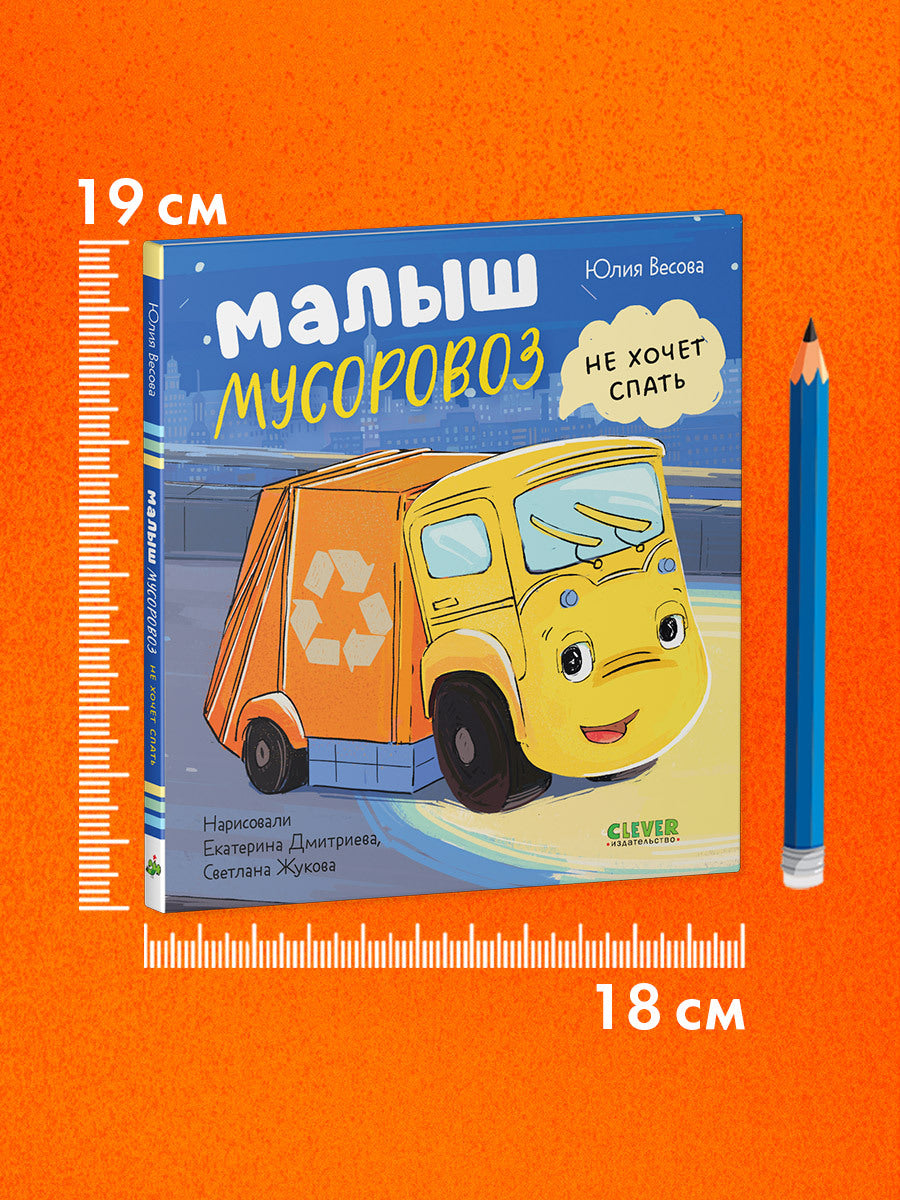 521593 Russian Kids Book “Little Garbage Truck Doesn’t Want to Sleep” | Ages 2+| Yulia Vesova & Ekaterina Dmitrieva | Clever Publishing | Rhyming Bedtime Story