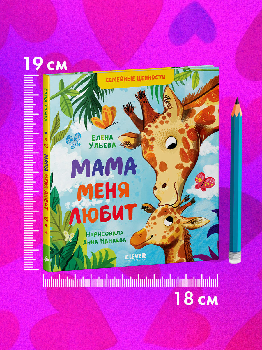 543633 Russian Kids Book “Mom Loves Me” | Ages 3+ | Family Values Series | Elena Ulyeva | Clever Publishing
