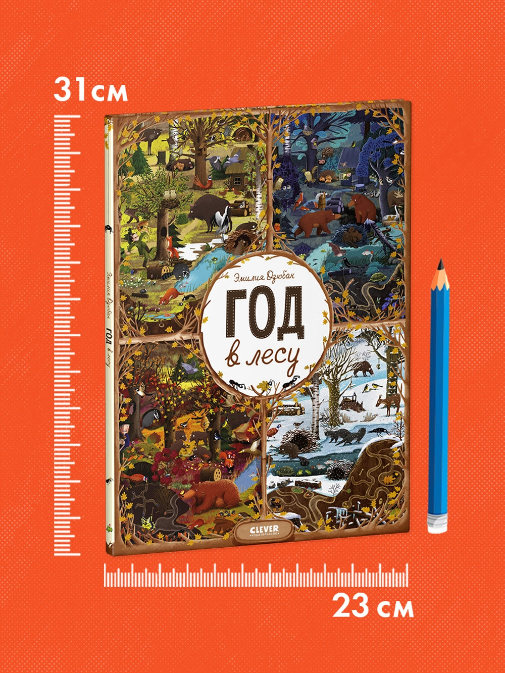 153351 Russian Picture Book “A Year in the Forest” | Emilia Dziubak | Seasons, Nature & Animal Life | Wimmelbook for Kids Ages 3–6