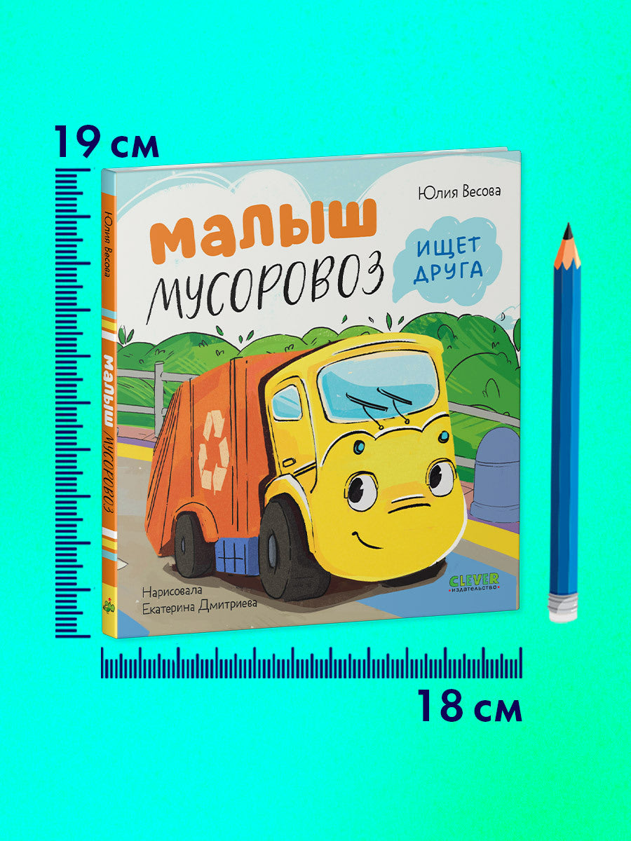 112562 Russian Kids Book “Little Garbage Truck Looks for a Friend” |Ages 2+| Yulia Vesova & Ekaterina Dmitrieva | Clever Publishing | Rhyming Story for Toddlers