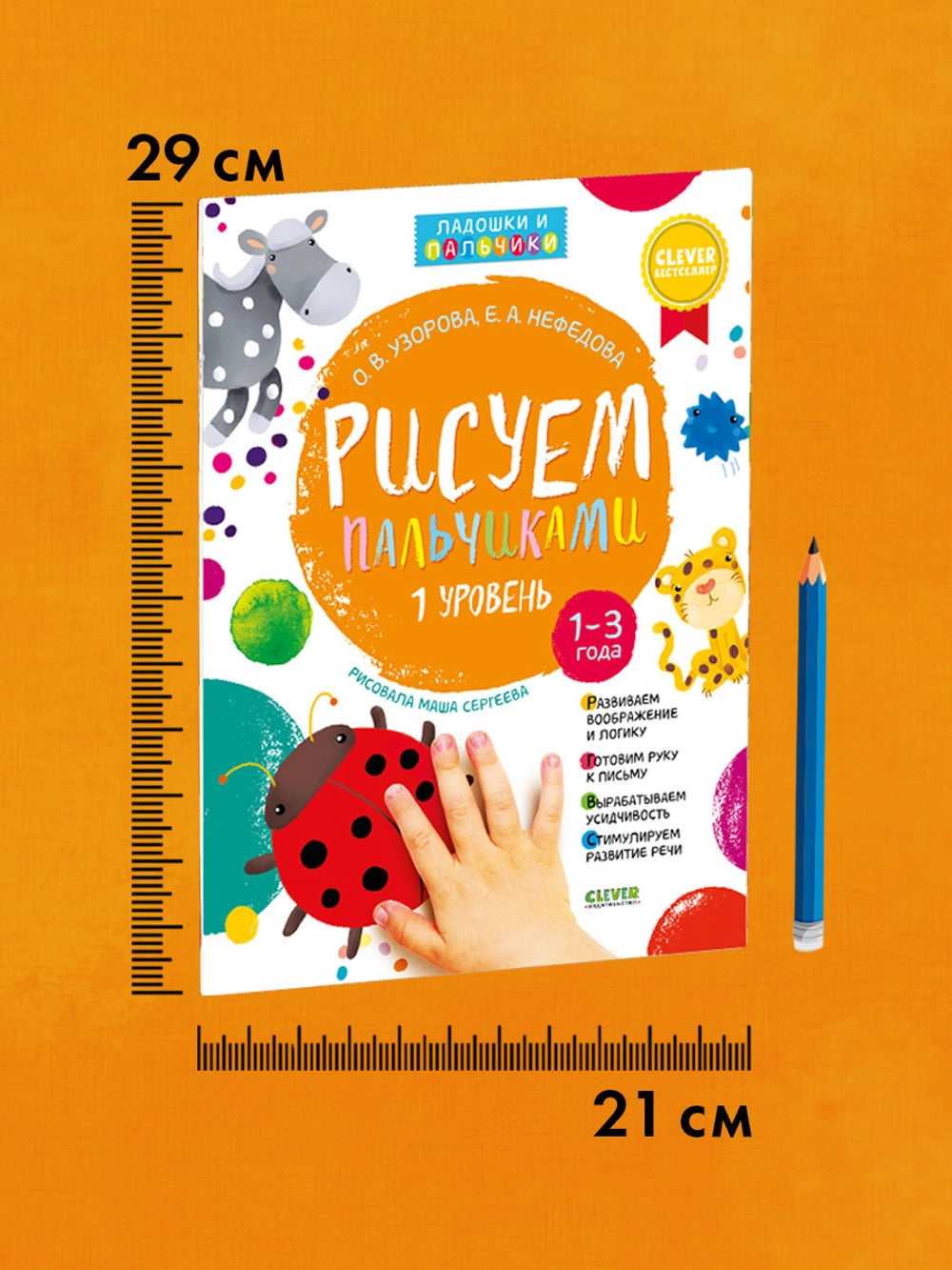 929297 Russian Activity Book “Finger Painting – Level 1” | Educational Art Book for Toddlers Ages 1–3 | Fine Motor Skills & Speech Development