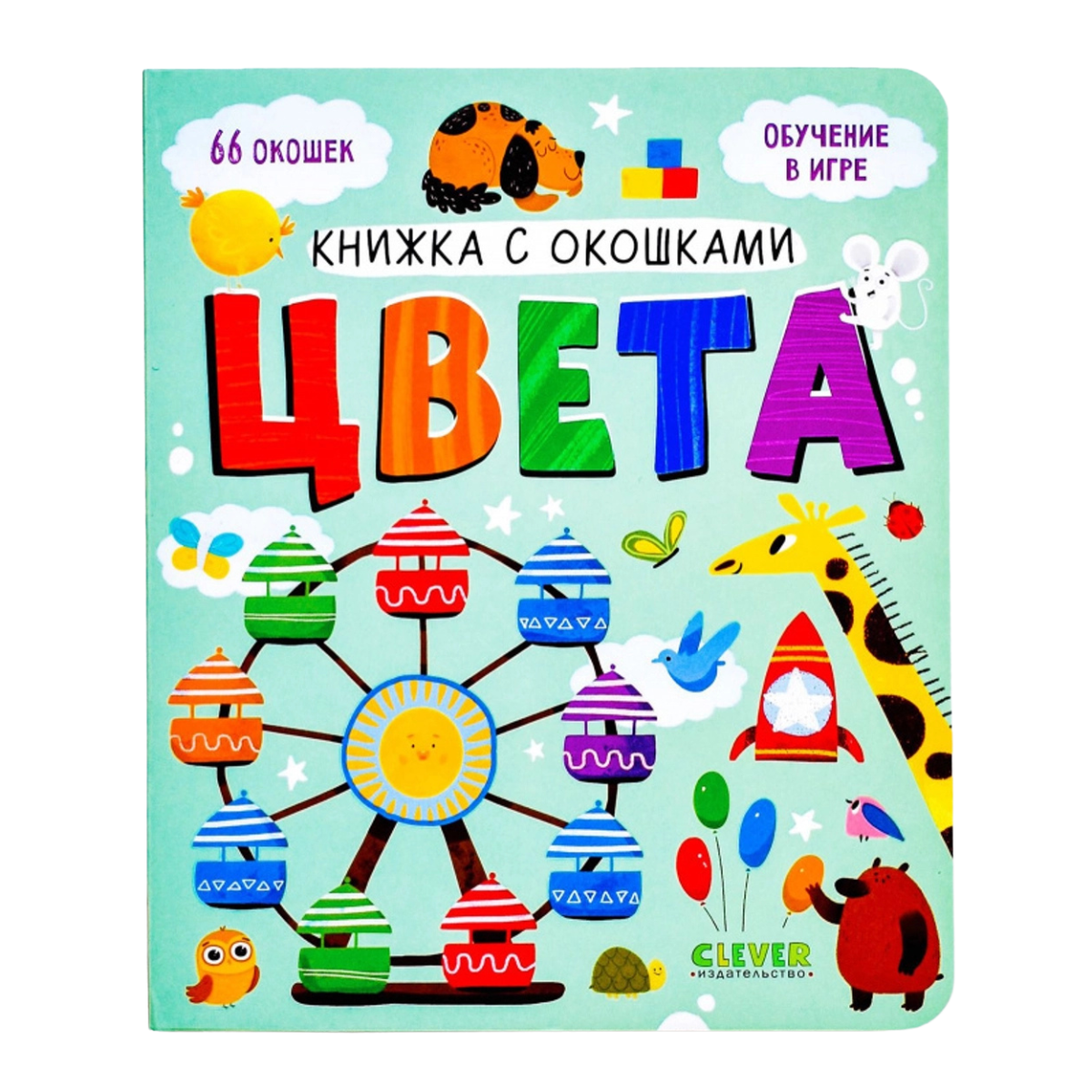 110391 Russian Children's Book with Flaps – “Colors” Interactive Learning Book for Toddlers Ages 2+