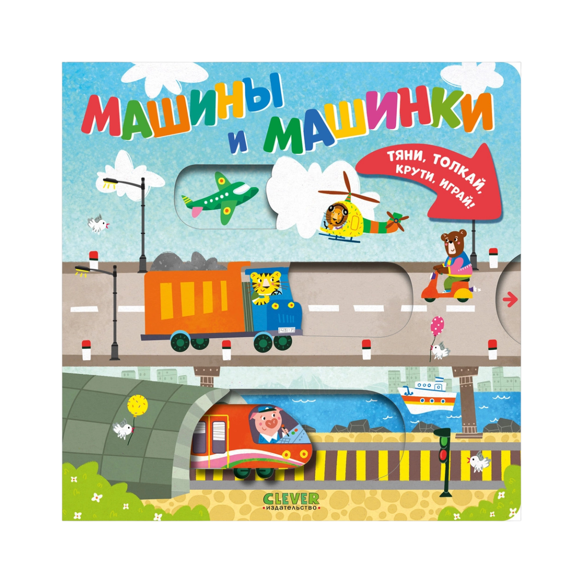 520121 Russian Interactive Board Book “Cars and Vehicles” | Push, Pull, Turn & Play | Toddler Motor Skills Toy Book (Ages 2+)