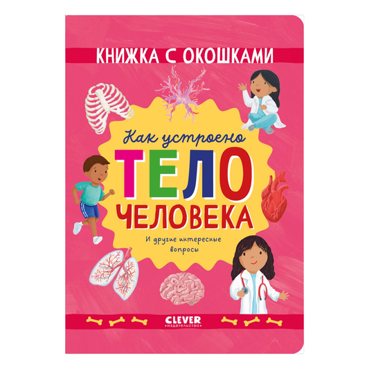 117826 Russian Children’s Book “How the Human Body Works” | Interactive Lift-the-Flap Anatomy Book for Kids Ages 5+ | 21 Flaps
