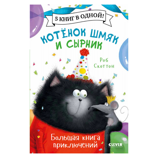 548331 Russian Children’s Book “Splat the Cat and Cheese” – Big Adventure Book | 5 Stories in 1 | Easy Reading for Kids Ages 2+
