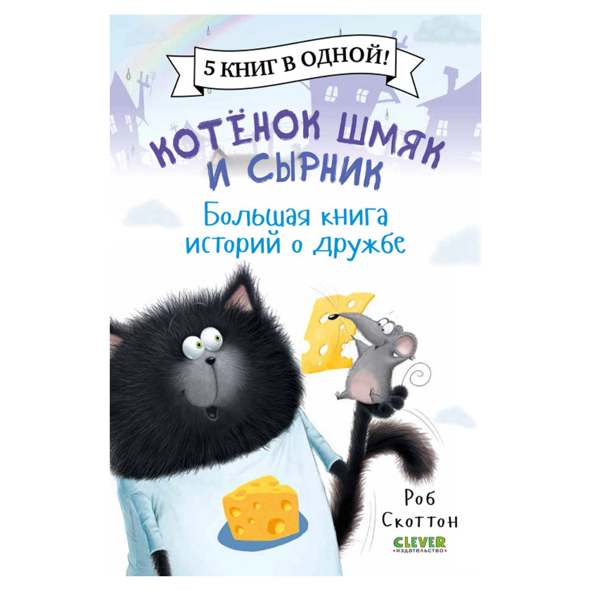 548607 Russian Children’s Book “Splat the Cat and Cheese: Big Friendship Stories” | 5 Books in 1 | Easy Reading for Kids Ages 2+