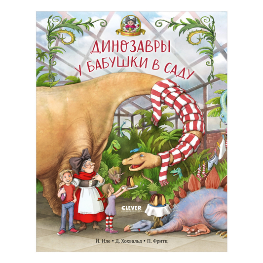 548928 Russian Children’s Book “Dinosaurs in Grandma’s Garden” | Funny Picture Story for Kids Ages 4+ | Clever Publishing