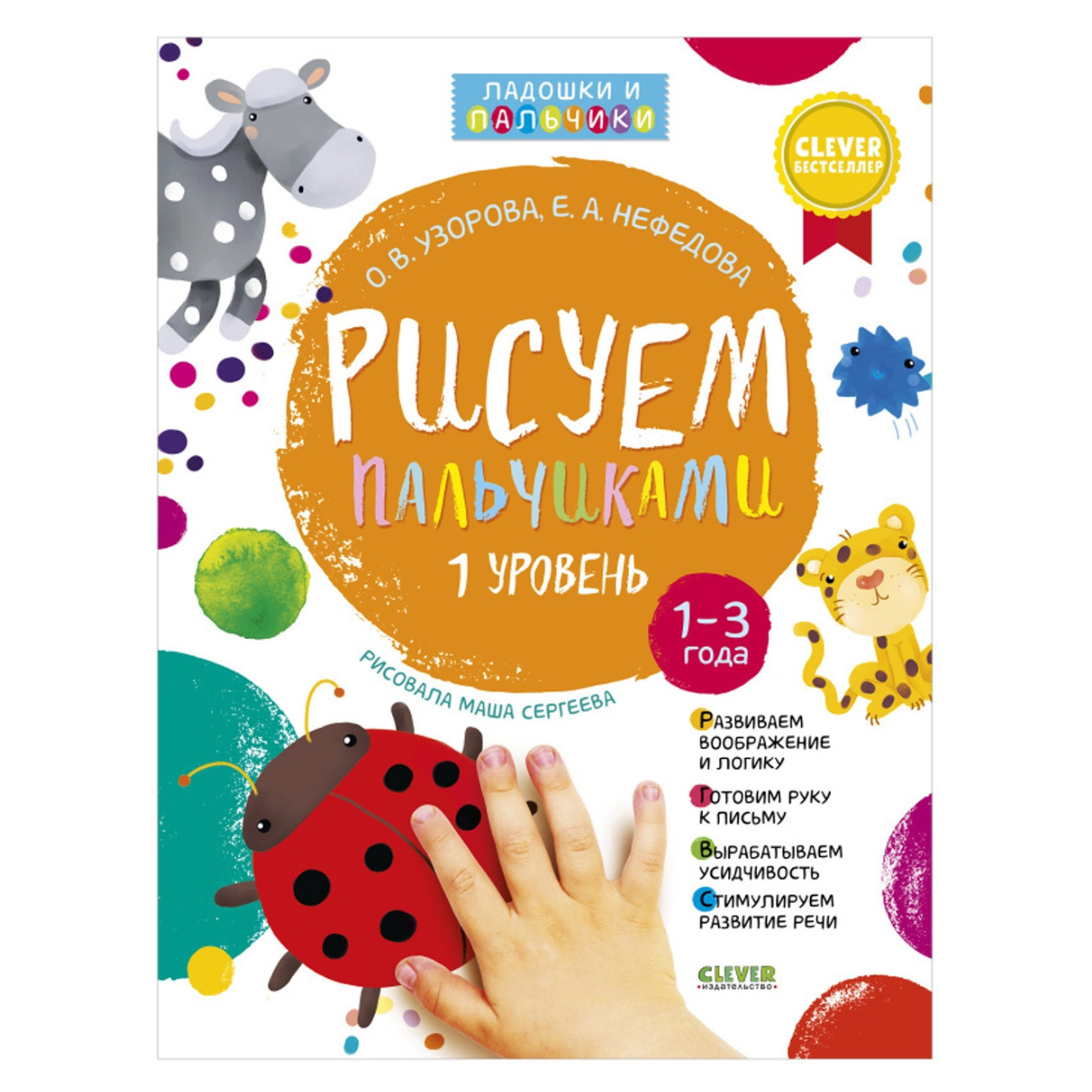 929297 Russian Activity Book “Finger Painting – Level 1” | Educational Art Book for Toddlers Ages 1–3 | Fine Motor Skills & Speech Development