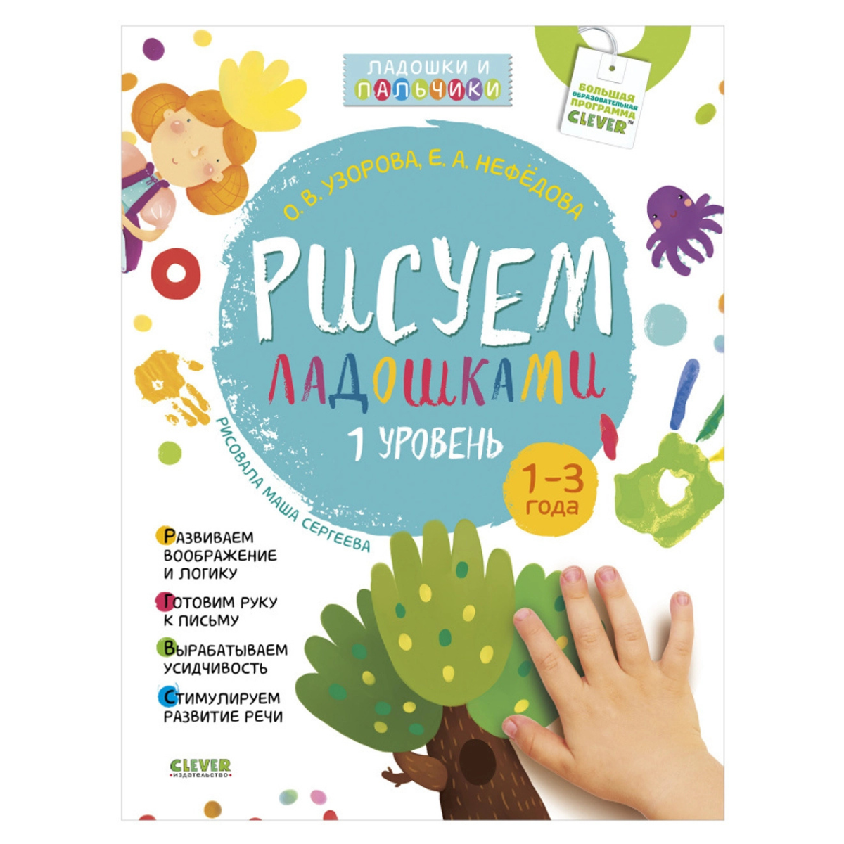 856630 Russian Activity Book “Handprint Painting – Level 1” | Creative Art Book for Toddlers Ages 1–3 | Early Learning & Speech Development