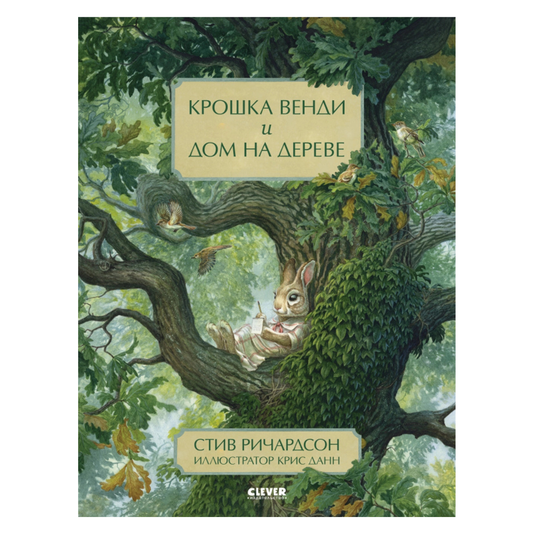 544586 Russian Picture Book “Little Wendy and the Treehouse” | Inspiring Story About Friendship, Dreams & Perseverance | Ages 4+ | Illustrated by Chris Dunn